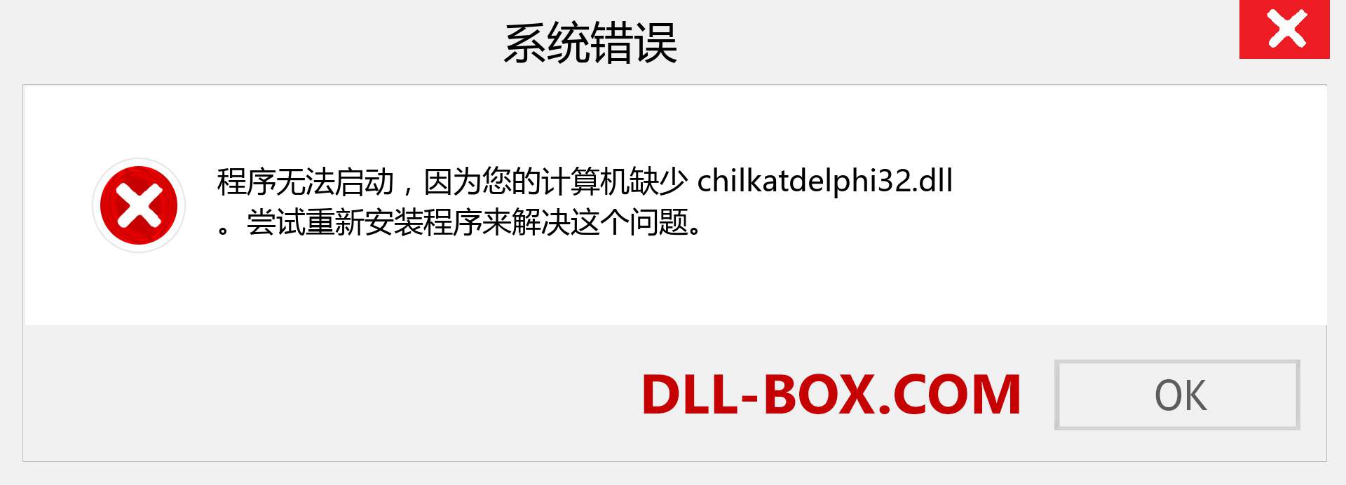 chilkatdelphi32.dll 文件丢失？。 适用于 Windows 7、8、10 的下载 - 修复 Windows、照片、图像上的 chilkatdelphi32 dll 丢失错误
